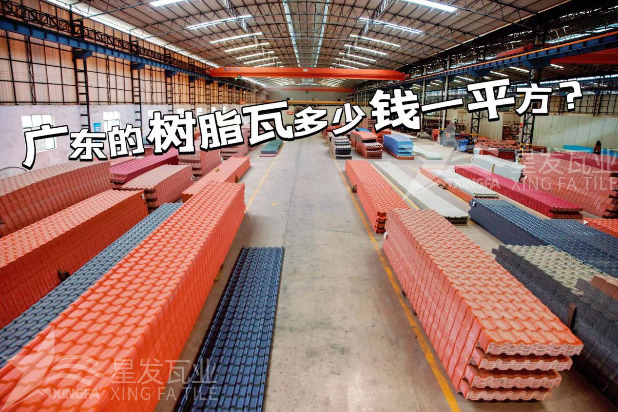 廣東樹(shù)脂瓦市場(chǎng)大調查：好的樹(shù)脂瓦多少錢(qián)一平方？