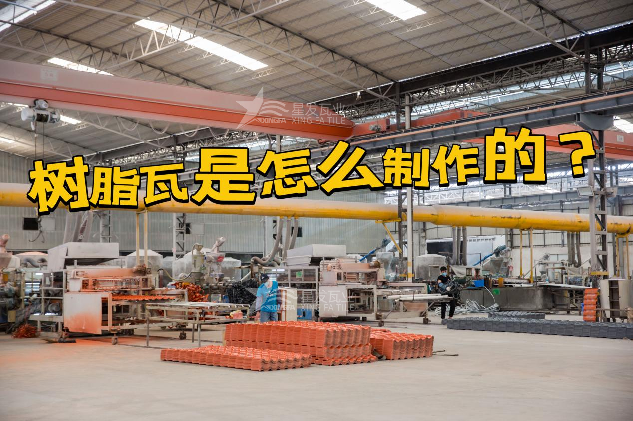 合成樹(shù)脂瓦制作過(guò)程，樹(shù)脂瓦廠(chǎng)家如何保證產(chǎn)品質(zhì)量