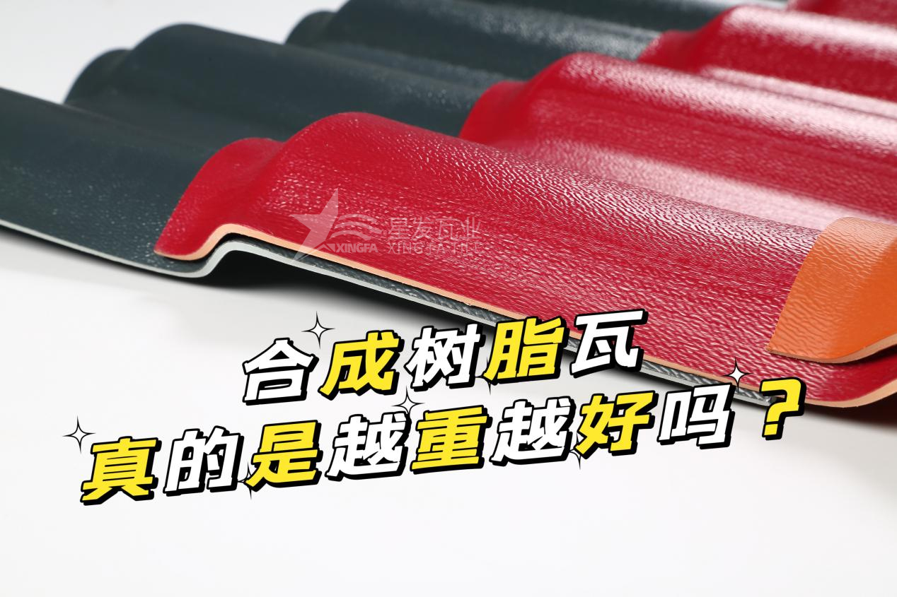 合成樹(shù)脂瓦越重越好嗎？合成樹(shù)脂瓦的質(zhì)量并不取決于重量！